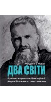 Два світи